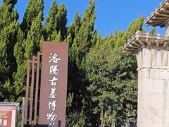 -洛阳古墓博物馆