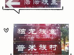 -云南民族村