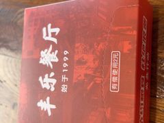 -丰乐餐厅·始于1999·本地老字号