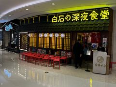 -白石的深夜食堂(济南万象城店)