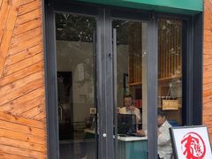 -乐三里屯面馆(阿那亚店)