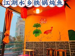 -江湖水乡铁锅炖魚(周庄嘉园店)