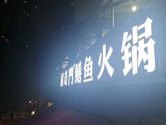 -储奇门鳝鱼火锅(总店)