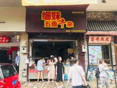 门面-细妹五香牛杂(步行街店)