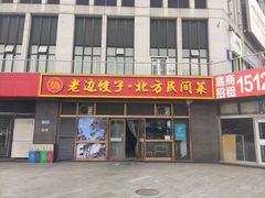 -老边饺子馆(西站店)
