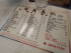 菜单-清真惠记
