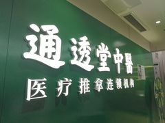 -通透堂中医·精准推拿(旗舰店)