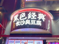 -黑色经典臭豆腐·湖南特产(坡子街店)