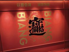 -震山堂·手工劲面(仓山万达店)