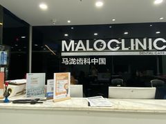 -马泷齿科·皓康门诊(尚都SOHO店)