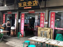 门面-吕家米皮