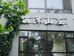 -丽泽山庄·生态怀柔菜·虹鳟鱼(红螺寺店)