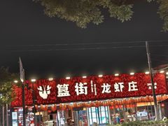 -簋街