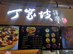 门面-周小亮丁家坡洋芋(全国总店)