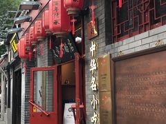 -南锣鼓巷
