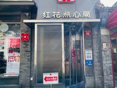 -红花点心局(护国寺店)