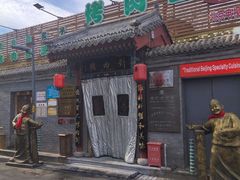 -烤肉刘·清真老北京炙子烤肉(虎坊桥老店)