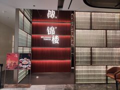 -锦楼·臻选新杭帮(杭州中心店)