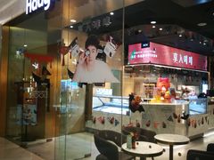 门面-哈根达斯(虹口店)