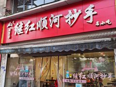 -继红顺河抄手名小吃