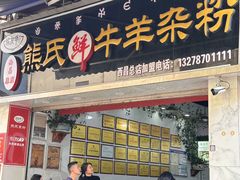 -熊氏牛羊杂粉(龙眼井总店)