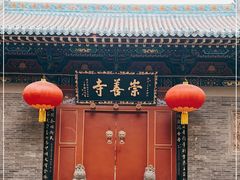 -崇善寺