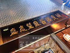 门面-清真盛志望麻酱酿皮·非遗老字号