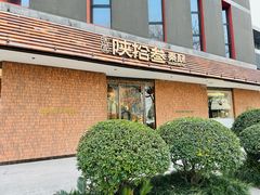 -陕拾叁-西安糕点(大雁塔店)