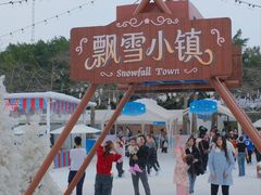 -盈香心动乐园