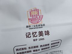 -新侨三宝乐面包店(崇文门店)