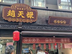 -赵天禄(葑门横街店)