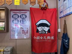 -小闺女儿肉龙(西湖道店)