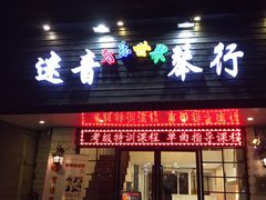 -迷音音乐国际艺术中心(三林店)
