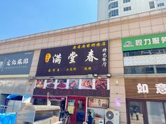 -满堂春特色餐馆