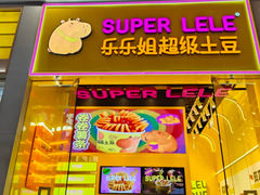 -乐乐姐超级土豆(荟聚店)