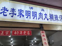-清真李唯一优质肉丸糊辣汤