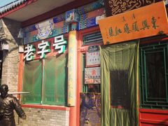 -东兴顺爆肚张