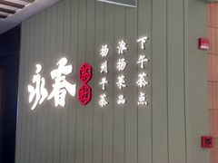 -永春园·扬州早茶·淮扬菜(漫乐城店)