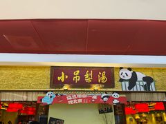 -小吊梨汤·北京菜·烤鸭(鸟巢店)