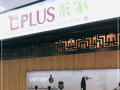 -TPLUS茶家(浦电路店)