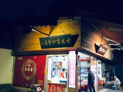 门面-方林富炒货店(西溪路78号本人店)