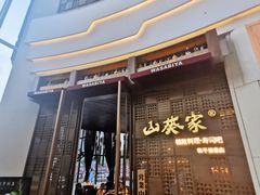 门面-山葵家·创意料理(临平银泰城店)