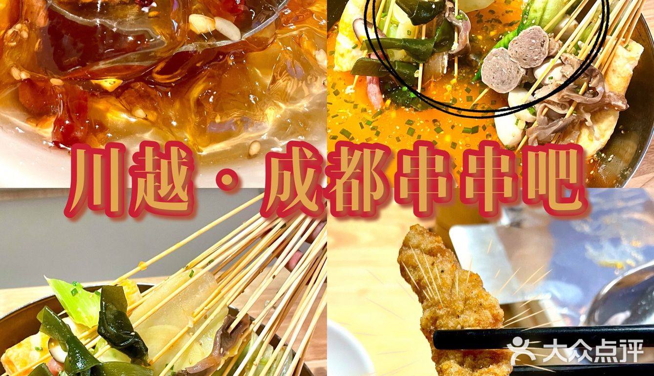 川越 | 串串星人不可错过❗人均50💰串串自由[爱心]