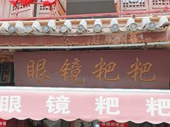 -眼镜粑粑