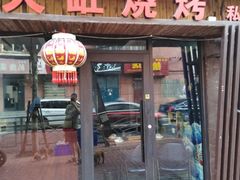 门面-姥姥家大缸烧烤(台东店)