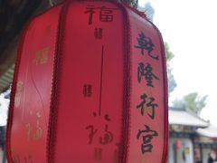 -乾隆行宫