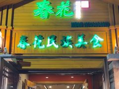-春花民族美食(佳木斯总店)