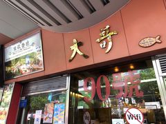 门面-大哥餐厅(西城花园店)
