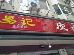 门面-易记皮肚面(明瓦廊店)