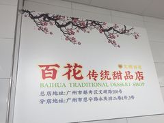 -百花传统甜品店(原址店)